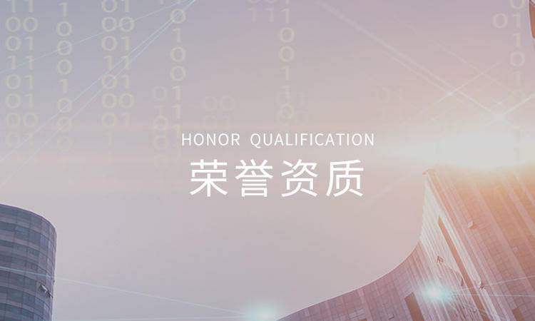榮譽資(zi)質