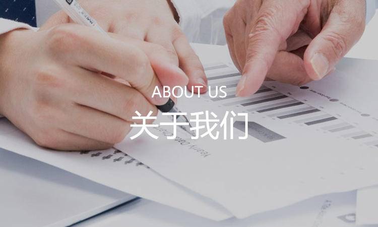 關(guan)于我(wo)們